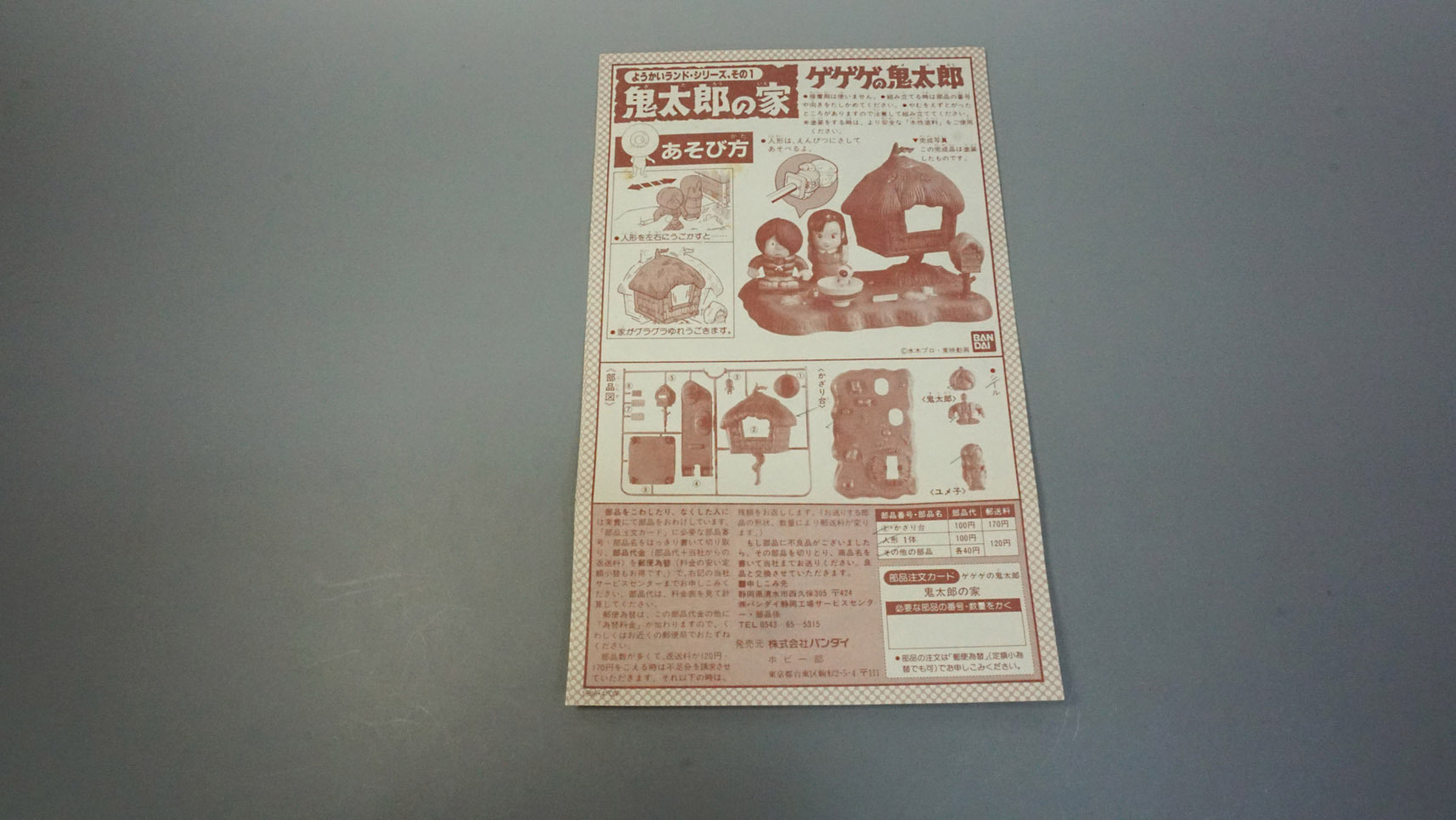 ゲゲゲの鬼太郎 ようかいランド・シリーズ その1 鬼太郎の家