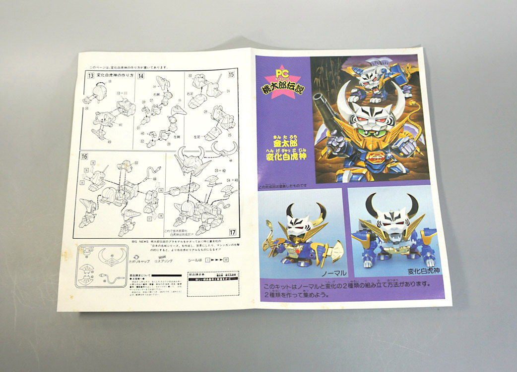 桃太郎伝説16 金太郎変化白虎神: SD模型史のスキマ 桃太郎伝説16 金太郎変化白虎神: SD模型史のスキマ